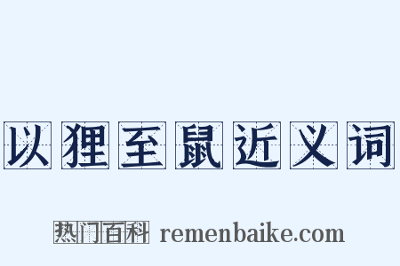 以狸至鼠近义词是什么意思的图片